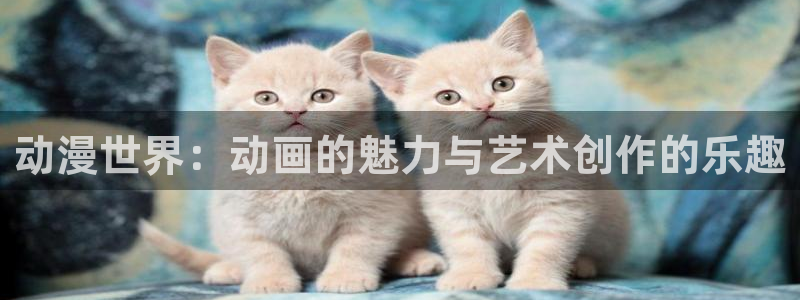 age动漫导航下载：动漫世界：动画的魅力与艺术创作的乐趣配图