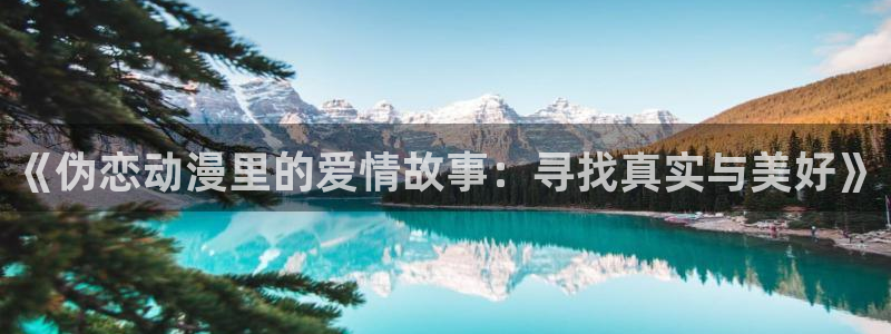 我要下载AGE动漫：《伪恋动漫里的爱情故事：寻找真实与美好》配图