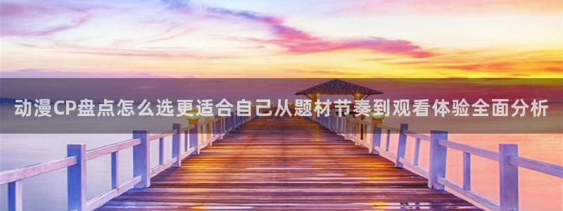 age动漫的下载：动漫CP盘点怎么选更适合自己从题材节奏到观看体验全面分析配图