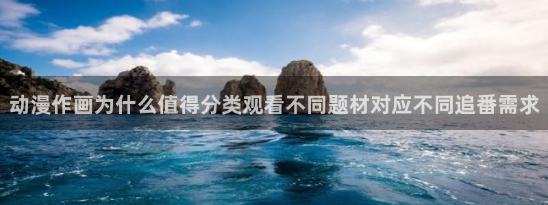 age动漫下载老版本：动漫作画为什么值得分类观看不同题材对应不同追番需求配图