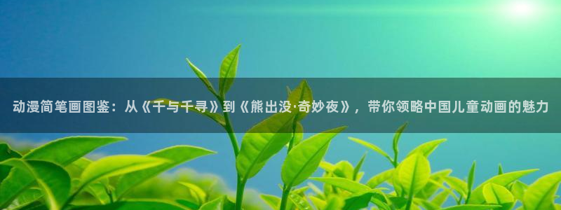 age如何下载动漫：动漫简笔画图鉴：从《千与千寻》到《熊出没·奇妙夜》，带你领略中国儿童动画的魅力配图