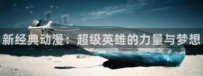 age动漫下载密码:新经典动漫:超级英雄的力量与梦想配图