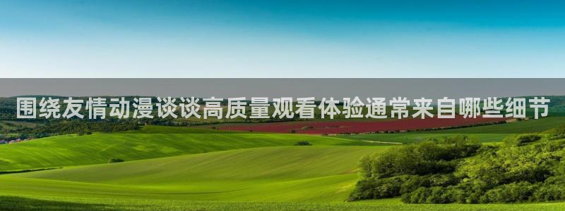 age动漫下载闪电：围绕友情动漫谈谈高质量观看体验通常来自哪些细节配图