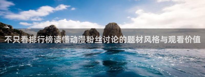 AGE 动漫官网下载：不只看排行榜读懂动漫粉丝讨论的题材风格与观看价值配图