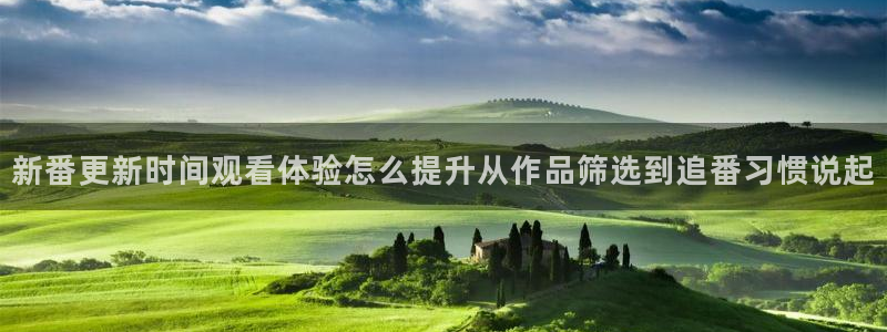 age动画动漫下载：新番更新时间观看体验怎么提升从作品筛选到追番习惯说起配图