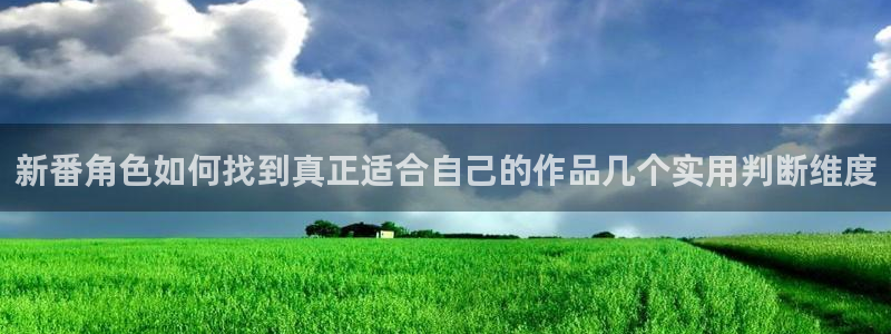 age动漫在哪下载：新番角色如何找到真正适合自己的作品几个实用判断维度配图