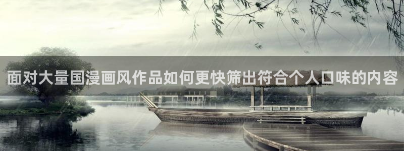 动漫age下载官方:面对大量国漫画风作品如何更快筛出符合个人口味的内容配图