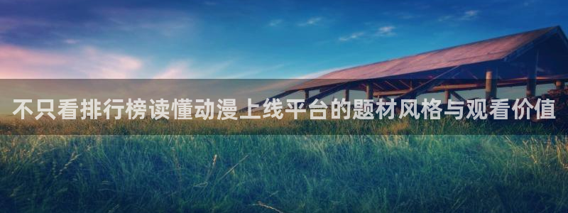 天使age动漫下载:不只看排行榜读懂动漫上线平台的题材风格与观看价值配图