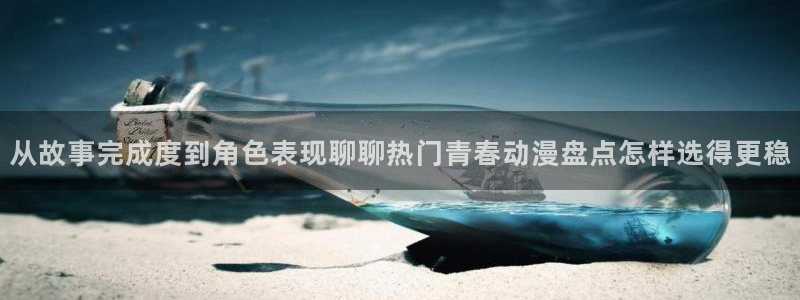 age动漫下载苹果：从故事完成度到角色表现聊聊热门青春动漫盘点怎样选得更稳配图