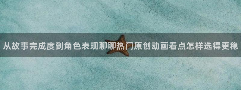 age动漫最新下载：从故事完成度到角色表现聊聊热门原创动画看点怎样选得更稳配图