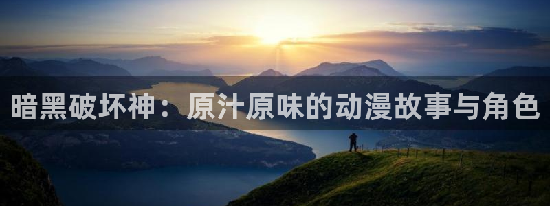 age动漫下载软件：暗黑破坏神：原汁原味的动漫故事与角色配图