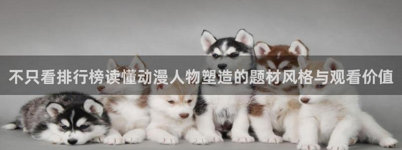 age动漫怎么下载：不只看排行榜读懂动漫人物塑造的题材风格与观看价值配图