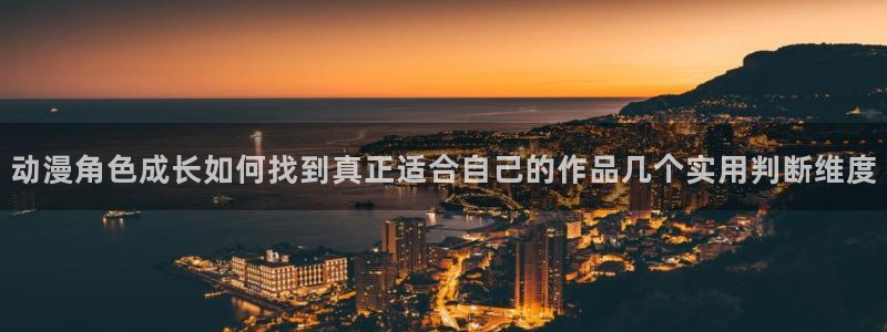 age动漫广告下载:动漫角色成长如何找到真正适合自己的作品几个实用判断维度配图