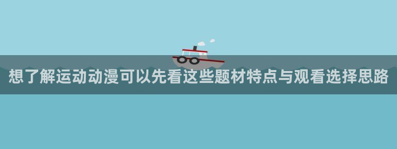 age动漫下载不了：想了解运动动漫可以先看这些题材特点与观看选择思路配图