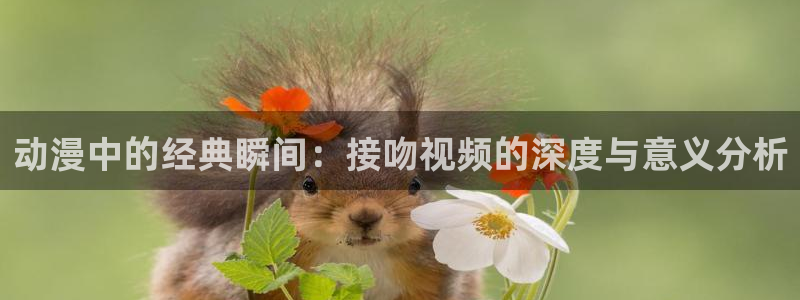 age云动漫下载：动漫中的经典瞬间：接吻视频的深度与意义分析配图