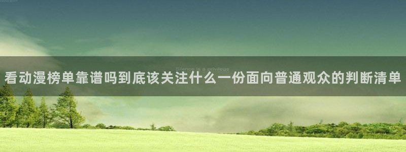 age动漫下载电脑:看动漫榜单靠谱吗到底该关注什么一份面向普通观众的判断清单配图