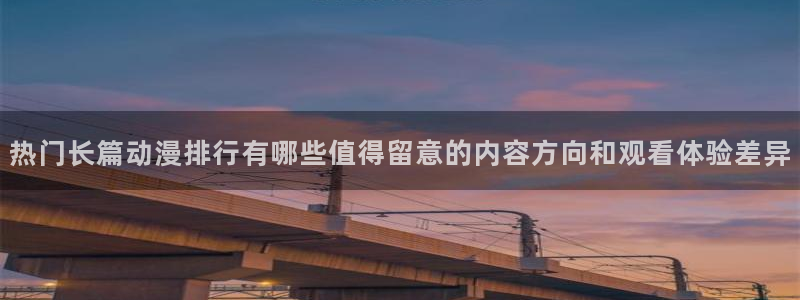 age动漫苹果下载：热门长篇动漫排行有哪些值得留意的内容方向和观看体验差异配图