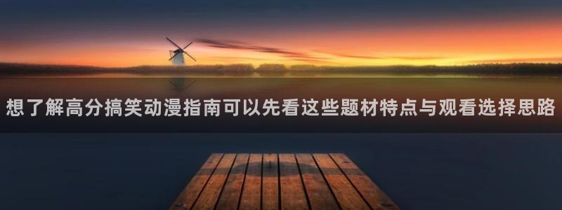 age动漫社下载：想了解高分搞笑动漫指南可以先看这些题材特点与观看选择思路配图