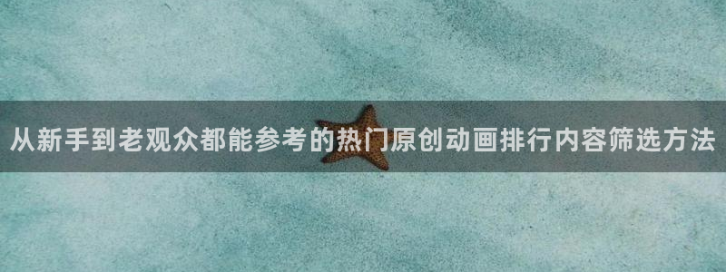 age动漫下载主页:从新手到老观众都能参考的热门原创动画排行内容筛选方法配图
