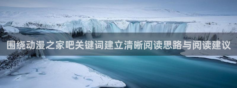 age 动漫下载地址：围绕动漫之家吧关键词建立清晰阅读思路与阅读建议配图