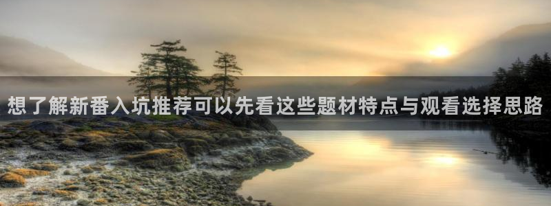 age动漫应用下载:想了解新番入坑推荐可以先看这些题材特点与观看选择思路配图