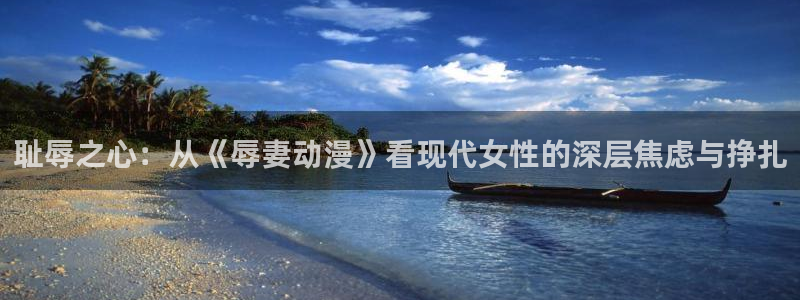 age动漫下载主页:耻辱之心:从《辱妻动漫》看现代女性的深层焦虑与挣扎配图