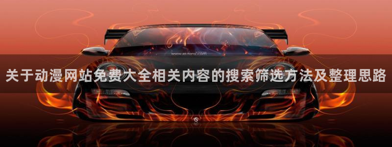 我要下载AGE动漫：关于动漫网站免费大全相关内容的搜索筛选方法及整理思路配图
