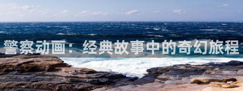 age动漫下载观看:警察动画:经典故事中的奇幻旅程配图
