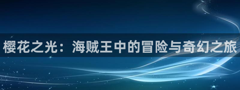 age动漫城下载:樱花之光:海贼王中的冒险与奇幻之旅配图