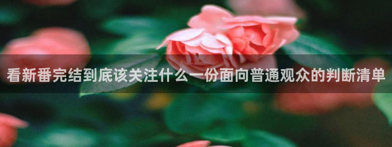 age动漫下载ios:看新番完结到底该关注什么一份面向普通观众的判断清单配图