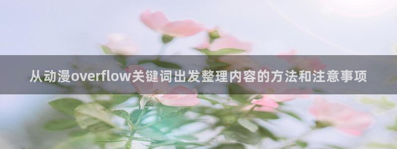age动漫下载自取：从动漫overflow关键词出发整理内容的方法和注意事项配图
