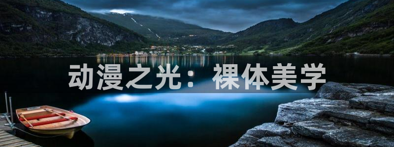 age翼动漫下载:动漫之光:裸体美学配图