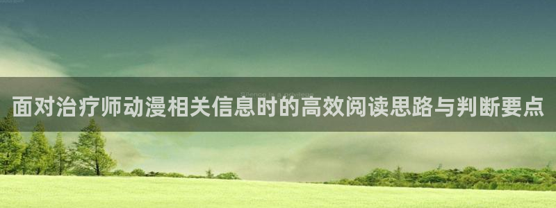 age动漫ipadapp下载：面对治疗师动漫相关信息时的高效阅读思路与判断要点配图
