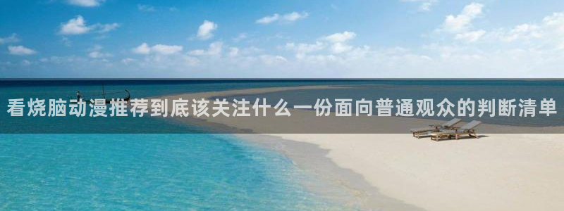 age动漫下载网址：看烧脑动漫推荐到底该关注什么一份面向普通观众的判断清单配图
