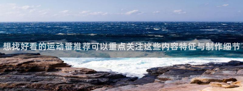 age 动漫下载：想找好看的运动番推荐可以重点关注这些内容特征与制作细节配图